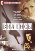 Виллисы (сериал) (2002)