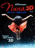 Пина: Танец страсти в 3D / Pina (2011)